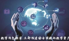   2025必看数字钱包推荐：立即创建安全