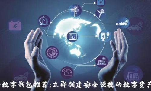 2025必看数字钱包推荐:立即创建安全便捷的数字资产管理工具
