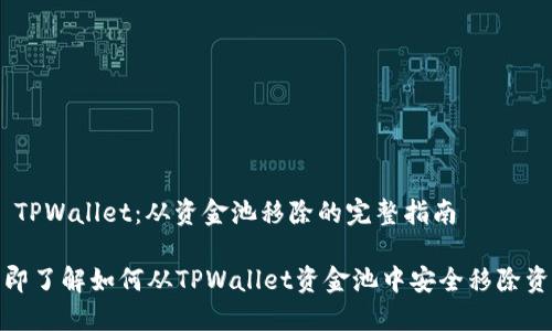 # TPWallet：从资金池移除的完整指南

立即了解如何从TPWallet资金池中安全移除资金