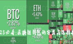 2025必看：区块链钱包的分类与选择指