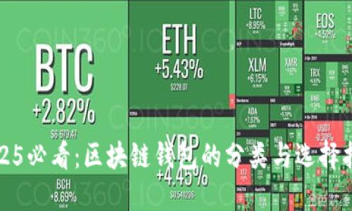 2025必看：区块链钱包的分类与选择指南