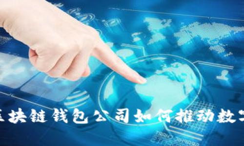 2025必看：区块链钱包公司如何推动数字资产的未来
