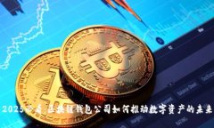 2025必看：区块链钱包公司如何推动数