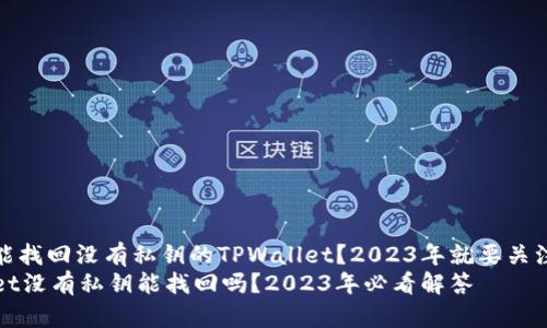 你是否能找回没有私钥的TPWallet？2023年就要关注的答案
TPWallet没有私钥能找回吗？2023年必看解答