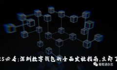 2025必看：深圳数字钱包的全面发放指