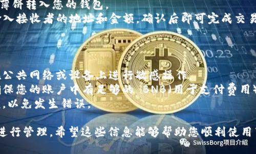 要允许薄饼（BEP-20 代币）访问 TPWallet，您可以按照以下步骤进行操作。这些步骤将帮助您将薄饼添加到您的 TPWallet 并确保您能够访问和管理这些代币。

### 第一步：下载和安装 TPWallet

如果您还没有 TPWallet，请访问 TPWallet 的官方网站或应用商店，下载并安装最新版本的 TPWallet 应用。

### 第二步：创建或导入钱包

在 TPWallet 中，您可以选择创建一个新的钱包或导入现有的钱包：

- **创建新钱包**：按照提示设置您的钱包，确保妥善保管助记词和私钥，以防丢失访问权限。
- **导入现有钱包**：如果您有其他钱包的助记词或私钥，可以选择导入它。

### 第三步：选择网络

确保您选择了适当的网络。对于薄饼代币，您需要选择 BSC（Binance Smart Chain）网络，因为薄饼是基于该网络的代币。

### 第四步：添加薄饼代币

在钱包界面，您可以手动添加薄饼代币。通常，执行以下步骤：

1. 找到“添加代币”或类似的选项，通常在资产页面。
2. 输入薄饼代币的合约地址，您可以从相关的源（如代币官方网站或区块链浏览器）找到此信息。
3. 确保代币的名称和符号显示正确。
4. 确认并添加代币到您的钱包。

### 第五步：接收和发送薄饼

添加成功后，您就可以在 TPWallet 中访问您的薄饼代币了。您可以通过以下方式进行操作：

- **接收薄饼**：分享您的钱包地址给发送者，使其能够将薄饼转入您的钱包。
- **发送薄饼**：在资产页面选择薄饼代币，点击“发送”，输入接收者的地址和金额，确认后即可完成交易。

### 注意事项

1. **安全性**：请确保您在安全的环境中使用钱包。避免在公共网络或设备上进行敏感操作。
2. **网络费用**：每笔交易可能会收取网络费用，因此请确保您的账户中有足够的 BNB（用于支付费用）。
3. **确认交易**：在进行交易前，仔细检查收款地址和金额，以免发生错误。

通过以上步骤，您就能够成功允许薄饼访问 TPWallet 并进行管理。希望这些信息能够帮助您顺利使用薄饼代币。
