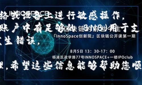 要允许薄饼（BEP-20 代币）访问 TPWallet，您可以按照以下步骤进行操作。这些步骤将帮助您将薄饼添加到您的 TPWallet 并确保您能够访问和管理这些代币。

### 第一步：下载和安装 TPWallet

如果您还没有 TPWallet，请访问 TPWallet 的官方网站或应用商店，下载并安装最新版本的 TPWallet 应用。

### 第二步：创建或导入钱包

在 TPWallet 中，您可以选择创建一个新的钱包或导入现有的钱包：

- **创建新钱包**：按照提示设置您的钱包，确保妥善保管助记词和私钥，以防丢失访问权限。
- **导入现有钱包**：如果您有其他钱包的助记词或私钥，可以选择导入它。

### 第三步：选择网络

确保您选择了适当的网络。对于薄饼代币，您需要选择 BSC（Binance Smart Chain）网络，因为薄饼是基于该网络的代币。

### 第四步：添加薄饼代币

在钱包界面，您可以手动添加薄饼代币。通常，执行以下步骤：

1. 找到“添加代币”或类似的选项，通常在资产页面。
2. 输入薄饼代币的合约地址，您可以从相关的源（如代币官方网站或区块链浏览器）找到此信息。
3. 确保代币的名称和符号显示正确。
4. 确认并添加代币到您的钱包。

### 第五步：接收和发送薄饼

添加成功后，您就可以在 TPWallet 中访问您的薄饼代币了。您可以通过以下方式进行操作：

- **接收薄饼**：分享您的钱包地址给发送者，使其能够将薄饼转入您的钱包。
- **发送薄饼**：在资产页面选择薄饼代币，点击“发送”，输入接收者的地址和金额，确认后即可完成交易。

### 注意事项

1. **安全性**：请确保您在安全的环境中使用钱包。避免在公共网络或设备上进行敏感操作。
2. **网络费用**：每笔交易可能会收取网络费用，因此请确保您的账户中有足够的 BNB（用于支付费用）。
3. **确认交易**：在进行交易前，仔细检查收款地址和金额，以免发生错误。

通过以上步骤，您就能够成功允许薄饼访问 TPWallet 并进行管理。希望这些信息能够帮助您顺利使用薄饼代币。