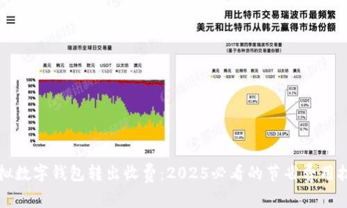 虚拟数字钱包转出收费：2025必看的节省费用技巧