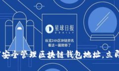 2025必看：如何安全管理区块链钱包地