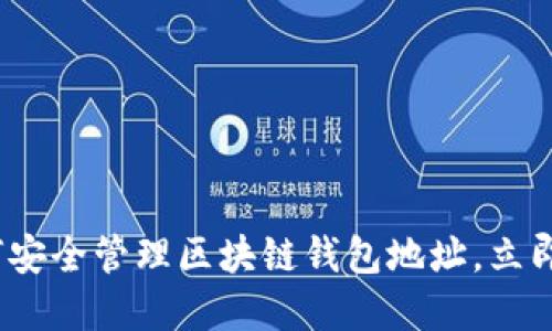 2025必看：如何安全管理区块链钱包地址，立即掌握这些技巧！