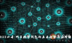 2025必看：网页数字钱包的未来趋势与