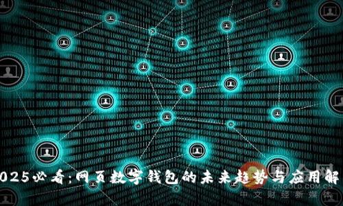 2025必看：网页数字钱包的未来趋势与应用解析