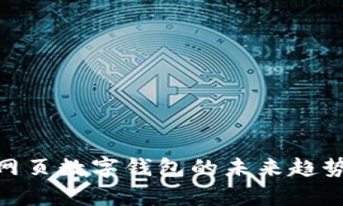 2025必看：网页数字钱包的未来趋势与应用解析