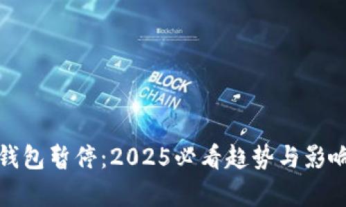 数字钱包暂停：2025必看趋势与影响分析