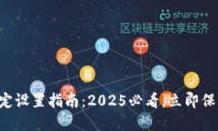 钱包数字锁定设置指南：2025必看，立