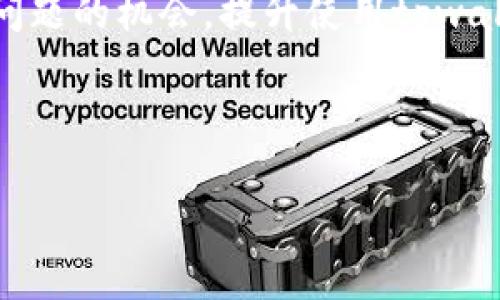 tpwallet为什么币不显示价格？2023年最新解读

在加密货币领域，钱包的功能不仅仅是存储资产，还包括对资产实时的价格显示，以便用户随时掌握自己的投资状况。然而，一些用户在使用tpwallet时，会遇到币种价格不显示的情况。这种现象究竟是如何发生的呢？在本文中，我们将探讨造成这种现象的几大原因，以及用户在日常使用中的最佳实践，帮助读者更好地理解和应对这种问题。

一、tpwallet的基本功能和使用场景

tpwallet是一款多功能的加密货币钱包，支持多种不同的加密资产，包括但不限于比特币、以太坊等主流币种。用户可以在此平台上进行资产的存储、转账以及交易等操作。同时，tpwallet也提供实时的市场数据，帮助用户进行投资决策。然而，价格不显示的问题却影响了用户的使用体验，因此我们需要深入分析可能的原因。

二、价格不显示的常见原因

对很多用户来说，tpwallet中的币种价格不显示的原因可能主要归结为以下几个方面：

h41. 网络连接问题/h4
首先，网络连接问题是导致价格不显示的首要原因之一。如果用户的网络不稳定或断开，钱包可能无法访问价格数据源，导致币种价格无法正确显示。为了避免这种情况，用户应确保设备连接到稳定的网络，检查WiFi或数据流量是否正常。

h42. 数据源问题/h4
其次，tpwallet依赖于外部数据源来获取实时的币种价格。如果这些数据源出现故障或数据同步迟延，可能会导致价格显示不准确或不显示。此时，用户可以尝试重新启动钱包应用，或稍后再查看价格。

h43. 钱包版本问题/h4
此外，使用的tpwallet版本也可能影响价格的显示。如果钱包版本过旧，可能不再支持某些新功能，或者与数据源的接口不兼容。定期更新钱包到最新版本，能够确保用户享受到最佳的使用体验及数据准确性。

h44. API限制与政策变动/h4
有时候，tpwallet所使用的API接口可能会因为政策变动而受到限制。这种情况可能导致部分币种的价格无法更新，甚至在一定时间内完全消失。对此，用户可以通过访问tpwallet官方渠道获取最新的信息和公告，了解相关的政策变化。

三、解决价格不显示的方法

面对币种价格不显示的问题，用户可以采取如下措施来积极应对：

h41. 检查网络连接/h4
用户首先需要确保自己的网络连接正常。可以尝试在其他应用中访问互联网，以确认网络是否畅通无阻。此外，重启路由器或更换网络服务提供商也是一个可行的方案。

h42. 更新钱包应用/h4
其次，用户应定期关注tpwallet的更新信息，及时将钱包更新至最新版本，以避免由于版本问题导致的功能缺失。通常，开发团队会在更新中解决已知问题并增强系统稳定性。

h43. 清除应用缓存/h4
有时候，应用的缓存数据可能会导致一些显示问题。用户可以尝试清除tpwallet的缓存，重新启动应用，以期获取最新的价格数据。

h44. 关注官方渠道/h4
最后，用户应定期访问tpwallet的官方网站、社交媒体账户等官方渠道，留意可能影响价格显示的公告和信息。通过了解最新动态，用户能够更好地做出投资判断。

四、总结与建议

在使用tpwallet进行加密货币管理时，币种价格不显示的问题虽然会影响用户体验，但通过简单的检查和合理的操作，通常可以得到解决。用户在操作过程中，应保持耐心，不断学习相关知识，争取在未来的投资中获取更多的信息和收益。

综上所述，让我们记住以下几点：保持网络连接稳定、定期更新钱包、关注官方信息、及时清理缓存。通过这些简单的措施，用户即可大大降低遇到价格不显示问题的机会，提升使用tpwallet的整体体验。

tpwallet,币不显示,加密货币,投资经验/guanjianci

立即查看tpwallet最新版本，提升你的加密资产管理体验！