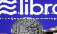 tpwallet为什么币不显示价格？2023年最新