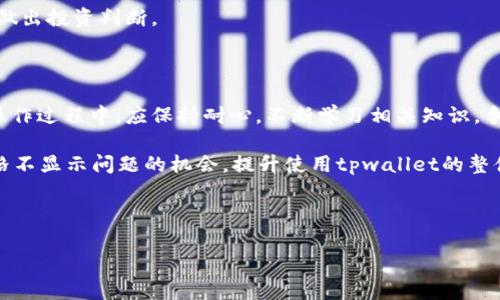 tpwallet为什么币不显示价格？2023年最新解读

在加密货币领域，钱包的功能不仅仅是存储资产，还包括对资产实时的价格显示，以便用户随时掌握自己的投资状况。然而，一些用户在使用tpwallet时，会遇到币种价格不显示的情况。这种现象究竟是如何发生的呢？在本文中，我们将探讨造成这种现象的几大原因，以及用户在日常使用中的最佳实践，帮助读者更好地理解和应对这种问题。

一、tpwallet的基本功能和使用场景

tpwallet是一款多功能的加密货币钱包，支持多种不同的加密资产，包括但不限于比特币、以太坊等主流币种。用户可以在此平台上进行资产的存储、转账以及交易等操作。同时，tpwallet也提供实时的市场数据，帮助用户进行投资决策。然而，价格不显示的问题却影响了用户的使用体验，因此我们需要深入分析可能的原因。

二、价格不显示的常见原因

对很多用户来说，tpwallet中的币种价格不显示的原因可能主要归结为以下几个方面：

h41. 网络连接问题/h4
首先，网络连接问题是导致价格不显示的首要原因之一。如果用户的网络不稳定或断开，钱包可能无法访问价格数据源，导致币种价格无法正确显示。为了避免这种情况，用户应确保设备连接到稳定的网络，检查WiFi或数据流量是否正常。

h42. 数据源问题/h4
其次，tpwallet依赖于外部数据源来获取实时的币种价格。如果这些数据源出现故障或数据同步迟延，可能会导致价格显示不准确或不显示。此时，用户可以尝试重新启动钱包应用，或稍后再查看价格。

h43. 钱包版本问题/h4
此外，使用的tpwallet版本也可能影响价格的显示。如果钱包版本过旧，可能不再支持某些新功能，或者与数据源的接口不兼容。定期更新钱包到最新版本，能够确保用户享受到最佳的使用体验及数据准确性。

h44. API限制与政策变动/h4
有时候，tpwallet所使用的API接口可能会因为政策变动而受到限制。这种情况可能导致部分币种的价格无法更新，甚至在一定时间内完全消失。对此，用户可以通过访问tpwallet官方渠道获取最新的信息和公告，了解相关的政策变化。

三、解决价格不显示的方法

面对币种价格不显示的问题，用户可以采取如下措施来积极应对：

h41. 检查网络连接/h4
用户首先需要确保自己的网络连接正常。可以尝试在其他应用中访问互联网，以确认网络是否畅通无阻。此外，重启路由器或更换网络服务提供商也是一个可行的方案。

h42. 更新钱包应用/h4
其次，用户应定期关注tpwallet的更新信息，及时将钱包更新至最新版本，以避免由于版本问题导致的功能缺失。通常，开发团队会在更新中解决已知问题并增强系统稳定性。

h43. 清除应用缓存/h4
有时候，应用的缓存数据可能会导致一些显示问题。用户可以尝试清除tpwallet的缓存，重新启动应用，以期获取最新的价格数据。

h44. 关注官方渠道/h4
最后，用户应定期访问tpwallet的官方网站、社交媒体账户等官方渠道，留意可能影响价格显示的公告和信息。通过了解最新动态，用户能够更好地做出投资判断。

四、总结与建议

在使用tpwallet进行加密货币管理时，币种价格不显示的问题虽然会影响用户体验，但通过简单的检查和合理的操作，通常可以得到解决。用户在操作过程中，应保持耐心，不断学习相关知识，争取在未来的投资中获取更多的信息和收益。

综上所述，让我们记住以下几点：保持网络连接稳定、定期更新钱包、关注官方信息、及时清理缓存。通过这些简单的措施，用户即可大大降低遇到价格不显示问题的机会，提升使用tpwallet的整体体验。

tpwallet,币不显示,加密货币,投资经验/guanjianci

立即查看tpwallet最新版本，提升你的加密资产管理体验！