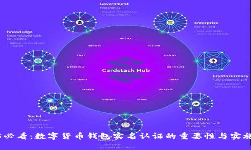 2025必看：数字货币钱包实名认证的重要性与实施策略