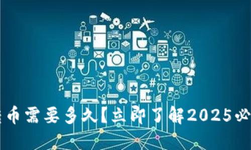 TPWallet转币需要多久？立即了解2025必看转账时间