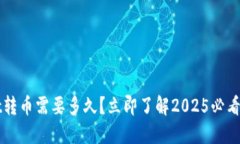 TPWallet转币需要多久？立即了解2025必看