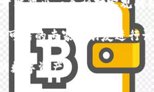   如何判断TPWallet的真假？立即获取2025年必看技巧！ / 

 guanjianci TPWallet, 数字钱包, 诈骗识别, 安全性 /guanjianci 

引言

在数字经济日益繁荣的今天，数字钱包成为了许多人进行交易与管理资金的核心工具。TPWallet作为一种流行的数字钱包，吸引了大量用户的关注。然而，伴随着其受欢迎度的提升，各类骗局和伪造产品也逐渐浮出水面。那么，如何判断TPWallet的真假呢？本文将为您提供一系列实用的技巧和策略，帮助你识别安全可靠的TPWallet。无需再犹豫，立即了解这些技巧，保护你的资产安全！

了解TPWallet的基本信息

首先，了解TPWallet的背景和基础知识是至关重要的。TPWallet是一个方便用户进行加密货币存储和交易的数字钱包。它支持多种主流的数字货币，使得投资者可以轻松地管理自己的资产。然而，正因为其广泛的应用场景和技术背景，使得某些不法分子试图利用这种需求来进行诈骗。

为了避免踩雷，我们可以通过以下几种方式来验证TPWallet的真实性：

1. 官方网站的真实性

访问TPWallet的官方网站是判断其真实性的第一步。请确保您访问的网址是“https://www.tpwallet.com”或官方认定的其他链接。如果你访问的是一个未知或拼写错误的网站，或者这个网站提供的内容与官方不符，那么很可能它是一种伪造的骗局。

此外，在网站上检查联系方式也是至关重要的。一个合法的数字钱包应该提供明确的联系方式，包括电子邮件、客服电话和社交媒体链接。您可以通过这些渠道进行联系，看看他们的响应速度和专业度，从而进一步判断其真实性。

2. 用户评价和反馈

在决定使用TPWallet之前，浏览其他用户的评价和反馈也极为重要。通过社交媒体、论坛、或者专业的评价网站，可以搜集到大量相关信息。一般来说，用户评价的波动可以反映出钱包的使用情况和安全性。

如果大多数用户对TPWallet给出的反馈是积极的，并且能分享真实的使用经历，同时在评价中没有明显的负面报道，那么这表明TPWallet的可靠性较高。

3. 检查社交媒体和社区活跃度

现代数字钱包往往会在社交媒体上保持活跃，以便与用户互动、更新产品信息和解决用户问题。因此，检查TPWallet在社交媒体上的影响力和活跃度也是一种有效的判断手段。如果它拥有大量的关注者和积极的互动，那么这可能意味着它具备一定的重要性和信誉度。

此外，您还可以查看相关社区（如Telegram、Reddit）中的讨论，看用户们如何看待TPWallet的安全性以及使用体验。一旦发现负面信息频繁，那么就要提高警惕了。

4. 安全性特征的验证

数字钱包的安全性是用户最关心的问题之一。在使用TPWallet之前，我们需要确认它是否具备必要的安全特征。例如，TPWallet是否提供双重身份验证（2FA）、加密技术等功能，以保护您的账户安全。此外，观察它是否有定期的安全审计和更新，这对保障用户资产的安全性至关重要。

如果TPWallet完全没有安全防护的说明或者显着的安全更新，那么这很可能是一个不可靠的数字钱包。

5. 观察交易手续费

另外，TPWallet的交易手续费也是判断其真假的一个重要指标。一般而言，合法的数字钱包会在其网站上透明地列出各项费用。如果您发现TPWallet的费用过高或不合理，或根本无法找到费用信息，那么很可能它的真实意图并不单纯。

6. 试用小额资金

在全面验证TPWallet的真实性前，不妨试着用小额资金进行初步的操作。这能让您在风险可控的范围内，体验TPWallet的相关功能。如果在交易过程中遇到了异常现象，如无法提款、账户冻结等问题，您必须立即停止使用。

7. 关注法律和合规性

总体来说，合规性也是判断数字钱包真实性的一项重要考量。对于TPWallet而言，一个合法运营的数字钱包通常会受到相关国家或地区金融监管机构的认可。如果TPWallet的官方网站上没有提及其合法性或合规性信息，那就可能存在风险。

如果TPWallet能够提供许可证及合规文件，证明其运营的合法性和透明性，这将是一个强有力的信号，表明该产品可以放心使用。

结论

在判断TPWallet的真假时，需要全面考量各种因素，包括官方网站的真实性、用户反馈、社交媒体的活跃度、安全性特征、交易手续费，以及法律合规性等。只有通过这些细致的分析，才能得出一个相对客观的结论。

值得注意的是，网络环境瞬息万变，随时都有可能出现新的骗局。因此，建议大家保持警惕，不断更新自己的信息，时刻关注最新的数字钱包动态。如果你对TPWallet仍有疑虑，不妨与可信的专家或朋友进行讨论，确保你做出的每一个交易决定都是稳妥和明智的。

在这个高度信息化的时代，安全、可靠的数字钱包不仅能为我们的交易提供方便，也能为资产保驾护航。希望通过本文的分析和技巧，能帮助您更好地判断TPWallet的真假，保护您的数字资产。