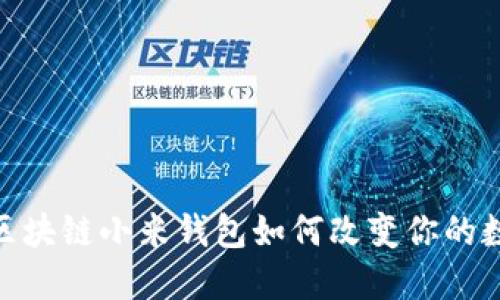 2025必看：区块链小米钱包如何改变你的数字资产管理