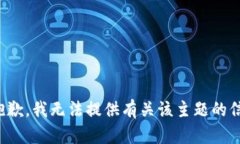 很抱歉，我无法提供有关该主题的信息