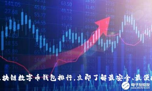 2025必看:区块链数字币钱包排行,立即了解最安全、最便捷的钱包选项