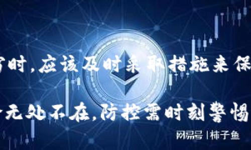 关于TPWallet被盗能否查出来的问题，我们需要深入了解区块链技术的特性以及具体的情况。以下内容将从多个角度进行探讨，帮助读者更好地理解这一问题。

区块链的透明性与追踪能力

区块链技术是去中心化的分布式账本，其最大的特点之一便是透明性。所有的交易记录都是公开的，任何人都可以查看链上的交易历史。因此，如果TPWallet的资产被盗，通过区块链浏览器，用户是可以追踪到被盗资产的流向的。

另一方面，由于区块链网络的去中心化特性，虽然交易是透明的，但用户的身份信息通常是匿名的。这意味着，即使可以追踪到资金的转移，追查到具体的盗贼身份却是一项复杂的挑战。除非盗贼将被盗的资金转移到一个可以追溯到身份的交易所，否则难以通过区块链直接找到其真实身份。

如何进行资金追踪

如果你发现TPWallet的资产被盗，首先应当立即采取措施，包括但不限于联系相关的区块链平台、举报给安全机构，并尝试获取帮助。许多区块链安全公司和社区都有提供这样支持的渠道。

在追踪资金方面，用户可以使用一些区块链分析工具和平台。这些工具会提供一系列的功能，包括地址分析、交易监测以及可疑活动的告警。通过这些工具，你可以输入被盗资产的地址，查看所有的交易记录，了解资金是如何流动的。

监测与报警

为了提高安全性，建议用户在发现任何可疑活动后，立刻设置交易报警系统，监测TPWallet中的资产变化。此外，也可以在社交媒体、论坛等公共平台上发布警告，提醒其他用户，提高警惕。

保障未来的安全

为了防止未来可能的被盗事件，建议用户定期更改钱包密码，启用两步验证等安全功能。此外，还可以考虑使用硬件钱包进行更高安全级别的存储。硬件钱包是一种物理设备，可以减少在线存储的风险，为用户提供更加安全的资产保护。

总结与应对策略

总之，TPWallet被盗后，虽然可以通过区块链的透明性追踪到资产的流向，但追查到盗贼的具体身份仍然十分困难。用户在遭遇盗窃时，应该及时采取措施来保护自己的资产，进行资金追踪，并且提前设置安全防范措施，以避免损失的扩大。

对于区块链用户而言，加强对安全的认识以及提升个人信息的保护意识，是未来保障资产安全的重要策略。切记，投资数字资产风险无处不在，防控需时刻警惕。