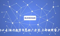 2025必看！银行数字钱包推广方案，立