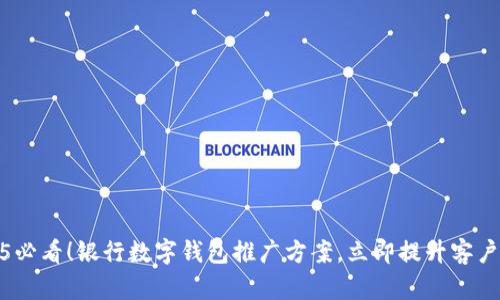 2025必看!银行数字钱包推广方案,立即提升客户体验