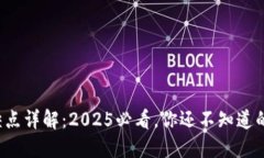 数字钱包的缺点详解：2025必看，你还