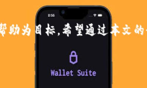 hibiao2025必看：京东数字钱包交易限额详解，立即了解你的消费潜力！/hibiao  
数字钱包, 京东交易, 交易限额, 消费潜力/guanjianci  

引言
随着数字经济的飞速发展，数字钱包已经成为我们日常生活中不可或缺的一部分。在这个技术迅猛变化的时代，京东作为一家知名的电商平台，其数字钱包在市场上的表现尤其引人注目。通过京东数字钱包，用户不仅可以轻松完成各种交易，还能享受便捷的购物体验。然而，了解数字钱包的交易限额对每位用户而言都至关重要。本文将详细探讨京东数字钱包的交易限额、其影响因素以及用户如何高效使用这一工具，从而帮助你在未来的购物中做出更好的决策。

京东数字钱包的功能介绍
京东数字钱包作为一款集支付、转账、消费、理财等多功能于一体的电子支付工具，为用户提供了极大的便利性。用户只需通过京东App或官方网站进行注册，即可享受多种数字化服务。例如，通过京东数字钱包支付时，用户可以轻松完成在线购物、账单支付和小额转账等日常交易。不仅如此，京东还为用户提供了积分和优惠券的使用，这些无疑提升了购物的乐趣和经济性。因此，了解钱包的交易限额，将极大影响用户的支付体验与消费决策。

京东数字钱包的交易限额是什么？
京东数字钱包的交易限额主要是指用户在一定时间内（如每日、每月等）所能完成的交易金额上限。这一限额设定目的是为了保障用户的资金安全，减少因盗刷或其他风险而造成的损失。根据目前的信息，京东数字钱包的限额因用户的实名认证等级和账户状态而有所不同。一般来说，未实名认证的用户，其交易限额相对较低，而完成了实名认证的用户，其限额则会有所提高，甚至有可能达到数万元。因此，用户在使用数字钱包前，应先确认自己的交易限额，以便合理安排自己的消费计划。

如何提高京东数字钱包的交易限额？
对于希望提升交易限额的用户，可以通过以下方式来实现。首先，用户需要完成身份认证，这包括验证手机号码、身份证和银行卡等信息。通过这些步骤，京东将能够更好地确认用户的身份并提供更高的交易限额。其次，用户在日常使用过程中，保持良好的交易习惯，例如定期使用钱包进行小额支付，养成良好的消费记录，这也有助于京东对用户提供更高的限额。此外，用户还可以关注京东官方的活动或规则更新，有时通过特定活动，用户也可能获得临时的限额提升。这些都是提高交易限额的有效途径。

影响京东数字钱包交易限额的因素
京东数字钱包的交易限额受多种因素的影响。其中最重要的因素包括用户身份信息、账户状态以及交易历史等。具体来说，用户的实名认证状态直接决定了其基本的交易能力，未实名认证的用户在其交易限额上往往受到严格限制。此外，账户的安全状态也会有所影响，例如若账户出现异常交易或被举报，京东可能会对该账户进行临时限制。交易历史方面，若用户的消费记录良好、频繁使用京东数字钱包进行交易，通常能获得更高的交易限额。而对于那些较少使用数字钱包的用户，其限额可能会相对较低。

京东数字钱包在日常生活中的应用场景
京东数字钱包在我们的日常生活中有着广泛的应用场景。例如，在购物时，用户可以通过数字钱包轻松支付，快捷、高效，节省了排队取钱和找零的麻烦。此外，京东数字钱包还支持与多家线下商户的合作，用户可以在这些商户消费时使用数字钱包进行支付，享受更多的优惠和折扣。除此之外，用户还可以使用京东数字钱包进行账单支付，便捷地管理每月的开销，让生活变得更加有序。同时对于一些小额转账需求，京东数字钱包提供的转账功能显得尤为便利，尤其是对于年轻人群体而言，更是节省了不少时间和精力。

目前的京东数字钱包使用注意事项
尽管京东数字钱包的使用便利性令人称道，但用户在使用过程中仍需注意一些事项。首先，确保账户安全十分重要，用户应定期更改密码，并避免在不安全的网络环境下进行交易。其次，交易限额虽好，但也不可盲目追求，要理性消费，根据个人的经济状况合理规划使用资金。此外，用户也需关注京东数字钱包的相关政策和规则，以免在使用时触及限额问题而导致交易失败。最后，留意京东的优惠活动，通过合理使用数字钱包，能够为用户带来实实在在的经济利益。

总结
综上所述，京东数字钱包在当今的电商环境中发挥着重要的支付作用。了解其交易限额，不仅能帮助用户更有效地进行资金管理，也能提升整体的购物体验。无论是提高交易限额的方式，还是如何安全理性地使用数字钱包，都以其对用户的切实帮助为目标。希望通过本文的介绍，能够帮助到广大用户更好地利用京东数字钱包，赚取更多的购物奖励，享受更舒适的生活方式。

未来，随着科技的进步和生活方式的改变，数字钱包必将继续深入到我们生活的方方面面，成为我们的生活伙伴。希望每位用户都能够充分利用这一工具，开启数字时代的便捷生活。