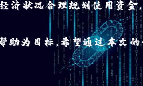 hibiao2025必看：京东数字钱包交易限额详解，立即了解你的消费潜力！/hibiao  
数字钱包, 京东交易, 交易限额, 消费潜力/guanjianci  

引言
随着数字经济的飞速发展，数字钱包已经成为我们日常生活中不可或缺的一部分。在这个技术迅猛变化的时代，京东作为一家知名的电商平台，其数字钱包在市场上的表现尤其引人注目。通过京东数字钱包，用户不仅可以轻松完成各种交易，还能享受便捷的购物体验。然而，了解数字钱包的交易限额对每位用户而言都至关重要。本文将详细探讨京东数字钱包的交易限额、其影响因素以及用户如何高效使用这一工具，从而帮助你在未来的购物中做出更好的决策。

京东数字钱包的功能介绍
京东数字钱包作为一款集支付、转账、消费、理财等多功能于一体的电子支付工具，为用户提供了极大的便利性。用户只需通过京东App或官方网站进行注册，即可享受多种数字化服务。例如，通过京东数字钱包支付时，用户可以轻松完成在线购物、账单支付和小额转账等日常交易。不仅如此，京东还为用户提供了积分和优惠券的使用，这些无疑提升了购物的乐趣和经济性。因此，了解钱包的交易限额，将极大影响用户的支付体验与消费决策。

京东数字钱包的交易限额是什么？
京东数字钱包的交易限额主要是指用户在一定时间内（如每日、每月等）所能完成的交易金额上限。这一限额设定目的是为了保障用户的资金安全，减少因盗刷或其他风险而造成的损失。根据目前的信息，京东数字钱包的限额因用户的实名认证等级和账户状态而有所不同。一般来说，未实名认证的用户，其交易限额相对较低，而完成了实名认证的用户，其限额则会有所提高，甚至有可能达到数万元。因此，用户在使用数字钱包前，应先确认自己的交易限额，以便合理安排自己的消费计划。

如何提高京东数字钱包的交易限额？
对于希望提升交易限额的用户，可以通过以下方式来实现。首先，用户需要完成身份认证，这包括验证手机号码、身份证和银行卡等信息。通过这些步骤，京东将能够更好地确认用户的身份并提供更高的交易限额。其次，用户在日常使用过程中，保持良好的交易习惯，例如定期使用钱包进行小额支付，养成良好的消费记录，这也有助于京东对用户提供更高的限额。此外，用户还可以关注京东官方的活动或规则更新，有时通过特定活动，用户也可能获得临时的限额提升。这些都是提高交易限额的有效途径。

影响京东数字钱包交易限额的因素
京东数字钱包的交易限额受多种因素的影响。其中最重要的因素包括用户身份信息、账户状态以及交易历史等。具体来说，用户的实名认证状态直接决定了其基本的交易能力，未实名认证的用户在其交易限额上往往受到严格限制。此外，账户的安全状态也会有所影响，例如若账户出现异常交易或被举报，京东可能会对该账户进行临时限制。交易历史方面，若用户的消费记录良好、频繁使用京东数字钱包进行交易，通常能获得更高的交易限额。而对于那些较少使用数字钱包的用户，其限额可能会相对较低。

京东数字钱包在日常生活中的应用场景
京东数字钱包在我们的日常生活中有着广泛的应用场景。例如，在购物时，用户可以通过数字钱包轻松支付，快捷、高效，节省了排队取钱和找零的麻烦。此外，京东数字钱包还支持与多家线下商户的合作，用户可以在这些商户消费时使用数字钱包进行支付，享受更多的优惠和折扣。除此之外，用户还可以使用京东数字钱包进行账单支付，便捷地管理每月的开销，让生活变得更加有序。同时对于一些小额转账需求，京东数字钱包提供的转账功能显得尤为便利，尤其是对于年轻人群体而言，更是节省了不少时间和精力。

目前的京东数字钱包使用注意事项
尽管京东数字钱包的使用便利性令人称道，但用户在使用过程中仍需注意一些事项。首先，确保账户安全十分重要，用户应定期更改密码，并避免在不安全的网络环境下进行交易。其次，交易限额虽好，但也不可盲目追求，要理性消费，根据个人的经济状况合理规划使用资金。此外，用户也需关注京东数字钱包的相关政策和规则，以免在使用时触及限额问题而导致交易失败。最后，留意京东的优惠活动，通过合理使用数字钱包，能够为用户带来实实在在的经济利益。

总结
综上所述，京东数字钱包在当今的电商环境中发挥着重要的支付作用。了解其交易限额，不仅能帮助用户更有效地进行资金管理，也能提升整体的购物体验。无论是提高交易限额的方式，还是如何安全理性地使用数字钱包，都以其对用户的切实帮助为目标。希望通过本文的介绍，能够帮助到广大用户更好地利用京东数字钱包，赚取更多的购物奖励，享受更舒适的生活方式。

未来，随着科技的进步和生活方式的改变，数字钱包必将继续深入到我们生活的方方面面，成为我们的生活伙伴。希望每位用户都能够充分利用这一工具，开启数字时代的便捷生活。
