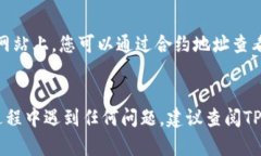 要查看Shiba Inu（SHIB）合约地址，您可