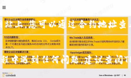 要查看Shiba Inu（SHIB）合约地址，您可以通过以下几个步骤在TPWallet上进行操作。TPWallet是一款多币种钱包，支持以太坊及其代币的管理。以下是具体的步骤：

1. 打开TPWallet
首先，确保您已经下载并安装了TPWallet应用，无论是在安卓还是iOS设备上。打开应用以后，您将看到主界面，通常会显示您当前持有的各种数字资产。

2. 进入资产管理界面
在主界面，您可以找到“资产”或“钱包”选项。点击进入这个页面，您将可以看到您所有的数字货币和代币。

3. 查找Shiba Inu（SHIB）代币
在资产管理界面中，滚动查找Shiba Inu（SHIB）代币。如果您尚未添加该代币，可以手动添加。点击“添加代币”或“添加自定义代币”按钮。

4. 输入合约地址
在添加SHIB代币时，您需要输入合约地址。Shiba Inu的以太坊合约地址是：strong0x95aD61b0a150d79219B9C0c6e94b47315f8E1E5b/strong。确保输入准确，以免出现错误。

5. 确认添加
输入合约地址后，确认您输入的信息是正确的。如果信息无误，点击确认按钮，SHIB代币将被成功添加到您的TPWallet中。

6. 查看余额
完成添加后，您可以返回资产管理界面，找到SHIB代币，查看您的持有余额及相关交易记录。如果您想查看更详细的信息，可以点击相应的代币，调出其信息页面。

7. 其他工具和资源
如果您希望获取更多有关SHIB或其他代币的信息，可以访问一些区块链浏览器网站，如Etherscan。在这些网站上，您可以通过合约地址查看代币的所有交易、总供应量、持有者分布等信息。

总结
通过以上步骤，您就可以在TPWallet中查看Shiba Inu（SHIB）的合约地址并管理您的持仓。如果您在操作过程中遇到任何问题，建议查阅TPWallet的官方帮助文档，或者在社区论坛寻求帮助。掌握这些技能后，您将能够更方便地管理您的数字资产。