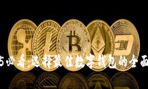 2025必看:选择最佳数字钱包的全面指南