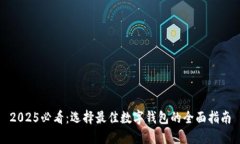 2025必看：选择最佳数字钱包的全面指