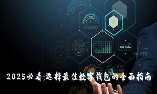 2025必看:选择最佳数字钱包的全面指南