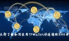 立即了解如何使用TPWallet快速转账BNB币