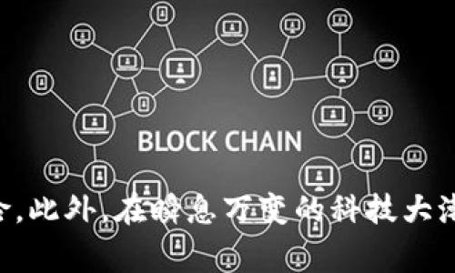   2025必看：数字钱包可用款额度解析，立即掌握理财新趋势！ / 
 guanjianci 数字钱包, 可用款额度, 理财, 电子支付 /guanjianci 

引言：数字钱包的崛起
随着科技的不断发展，数字钱包作为一种新兴的支付和理财工具，在我们的生活中越来越扮演着重要的角色。尤其是在近年来，数字钱包的使用频率大幅增加，更多的人开始依赖于这类工具进行消费、转账以及理财。这不仅是因为数字钱包便于管理个人财务，更是因为它所带来的便捷性和安全性。因此，了解数字钱包的可用款额度，成为每一位用户都应掌握的基本知识。

什么是数字钱包？
数字钱包，简单来说，就是一种以电子形式存储用户支付信息的工具。用户可以通过数字钱包进行在线支付、转账、购买商品等操作。数字钱包通常与银行账户或信用卡绑定，用户只需通过手机或电脑进行相应操作，即可完成交易。这种方式极大地简化了支付过程，提高了交易的效率，尤其是在快节奏的现代生活中。

数字钱包的类型及其功能
市面上的数字钱包类型繁多，主要可以分为以下几类：
ul
    listrong支付类数字钱包：/strong如支付宝、微信支付、Apple Pay等，这些钱包主要集中在支付功能，用户可以直接通过扫描二维码或输入密码完成支付。/li
    listrong理财类数字钱包：/strong如某些金融机构推出的数字钱包，用户不仅可以支付还可以进行投资、理财，例如收益高的基金投资。/li
    listrong社交类数字钱包：/strong如PayPal、Venmo等，这种钱包不仅支持支付，还重视社交功能，用户间可以轻松转账。/li
/ul

了解可用款额度的意义
那么，什么是可用款额度呢？简单来说，可用款额度是指用户在数字钱包中可以使用、消费或转账的金额上限。这一额度的设置，既是为了用户的资金安全，也是为了防止欺诈行为的发生。因此，了解可用款额度不仅能帮助用户有效管理自己的财务，还能够避免无意中的超支。

数字钱包可用款额度的影响因素
影响数字钱包可用款额度的因素有很多，主要包括但不限于以下几个方面：

ul
    listrong账户类型：/strong数字钱包通常根据不同的账户类型设置不同的可用款额度。例如，个人用户和企业用户的额度通常有所不同，后者可能具有更高的额度，因为它们的交易需求量更大。/li
    listrong用户信用：/strong一些数字钱包在设定可用款额度时，会参考用户的信用评分。信用评分越高，用户的可用款额度也可能相应提高。/li
    listrong地区限制：/strong不同国家和地区对数字钱包的监管政策差异较大，这可能直接影响到可用款额度的设置。例如，在某些国家，政府对电子支付的监管相对宽松，用户的额度可以相对较高。/li
    listrong用户行为：/strong平台通常会根据用户的使用习惯和交易历史来动态调整可用款额度，例如，频繁使用并及时还款的用户，可能会获得更高的额度。/li
/ul

如何提高你的可用款额度？
提高可用款额度对于用户来说，无疑是一个非常实用的需求。以下是一些有效的策略：

ul
    listrong保持良好的信用记录：/strong如前所述，信用评分对可用款额度有直接影响。因此，保持良好的信用记录是非常关键的。用户在使用数字钱包时，应确保按时还款、避免逾期。/li
    listrong定期更新个人信息：/strong许多数字钱包在判定可用款额度时，依据用户提供的信息。因此，定期更新自己的个人信息，如工作状态、收入水平等，可以帮助提高额度。/li
    listrong活跃使用数字钱包：/strong一些数字钱包会根据用户的使用频率调整可用款额度。频繁使用数字钱包进行交易、转账都能增加额度申请的成功率。/li
    listrong请求额度提升：/strong部分数字钱包允许用户主动申请额度提升。如果用户的使用情况稳定，可以适当向平台反馈请求，提高额度。/li
/ul

带来的风险与防范措施
尽管数字钱包为我们提供了便捷的支付体验，但同时也存在一定的风险，尤其是在可用款额度的管理方面。以下是一些潜在风险及其防范措施：

ul
    listrong账号安全风险：/strong账号被盗可能导致资金被不法分子转移。为此，用户在使用数字钱包时应定期更换密码，开启双重身份验证功能。/li
    listrong过度消费风险：/strong可用款额度高可能造成用户的消费预期高，从而导致超支。因此，用户在消费时应设定预算，理性消费。/li
    listrong诈骗风险：/strong数字钱包用户常常成为网络诈骗的目标。因此，用户应保持警惕，不轻信陌生人的请求，尤其是在进行大额交易时。/li
/ul

2025年的数字钱包趋势
展望2025年，数字钱包的发展趋势不可忽视。随着科技的进步，数字钱包将向以下几个方向发展：

ul
    listrong增强安全性：/strong随着网络安全问题的日益严重，提升数字钱包的安全性将是各大平台的重点。例如，利用区块链技术提高交易的透明度与安全性。/li
    listrong多元化功能：/strong未来的数字钱包将不仅仅局限于支付功能，而是集成更多的金融服务，比如贷款、投资等，成为个人财务管理的全能助手。/li
    listrong全球化发展：/strong数字钱包在全球范围内的使用将越来越普及，尤其是在一些发展中国家，数字支付将有助于推进金融普惠。/li
/ul

结论
数字钱包的可用款额度是数字金融服务中不可忽视的部分，它关系到用户的日常消费和理财管理。了解并掌握相关知识，不仅能提升用户的财务管理能力，还有助于降低交易风险。此外，在瞬息万变的科技大潮中，关注数字钱包的发展趋势，能够帮助用户适应未来的金融环境。因此，从今天开始，你是否已经迫不及待地想要探索更多数字钱包的功能与应用，提升你自己的可用款额度呢？