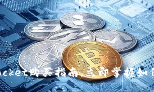 2025必看!TokenPocket购买指南,立即掌握如何轻松购买数字资产