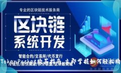 2025必看！TokenPocket购买指南，立即掌握