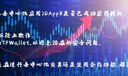 要通过TPWallet授权给SUN，您可以按照以下步骤操作。请注意，这些步骤可能会随着软件或协议的更新而有所变化，因此建议在进行操作之前查阅最新的官方文档或指南。

### 步骤一：安装和设置TPWallet
首先，确保您已经安装了TPWallet并完成了设置。如果您尚未下载TPWallet，可以在其官方网站上找到适合您的操作系统的版本。

### 步骤二：创建或导入钱包
1. 打开TPWallet应用程序。
2. 如果您是新用户，可以选择创建一个新钱包。在创建钱包时，务必妥善备份您的助记词或私钥。
3. 如果您已有TPWallet，请导入现有的钱包。

### 步骤三：添加资金
在授权之前，确保您的钱包中有足够的资金（例如TRX或SUN）用于交易费用和授权操作。

### 步骤四：连接到SUN的合约
1. 在TPWallet中，找到“资产”或“DApp”选项。
2. 查找到SUN的合约地址，通常可以在SUN的官方网站或社区中找到。
3. 将合约地址添加到TPWallet中，以便您可以与其进行交互。

### 步骤五：进行授权操作
1. 在TPWallet中，找到SUN合约的授权功能。通常，这可以在资产详情或DApp功能中找到。
2. 输入您想要授权的金额。确保您授权的金额足够覆盖您打算进行的交易。
3. 确认授权请求。您可能需要输入交易密码或者确认密码。

### 步骤六：确认授权成功
一旦您完成了授权操作，您可以在TPWallet中查看交易记录以确认去中心化应用（DApp）是否已成功获得授权。

### 注意事项
- 在进行任何交易或授权之前，一定要检查合约的真实性和来源，以防止欺诈。
- 定期查看您的钱包安全设置，并确保您的设备上运行最新版本的TPWallet，以避免潜在的安全问题。

## 总结
通过以上步骤，您应该能够成功地在TPWallet中授权给SUN。无论是在进行去中心化交易还是使用合约功能，都要时刻保持警惕和谨慎。希望这篇指南能帮助您顺利完成授权操作！