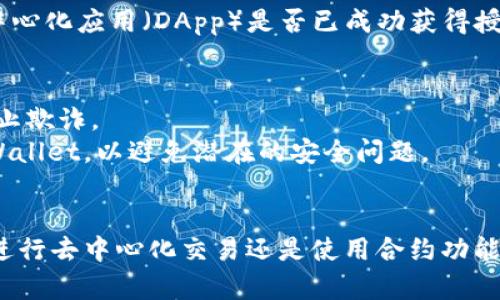 要通过TPWallet授权给SUN，您可以按照以下步骤操作。请注意，这些步骤可能会随着软件或协议的更新而有所变化，因此建议在进行操作之前查阅最新的官方文档或指南。

### 步骤一：安装和设置TPWallet
首先，确保您已经安装了TPWallet并完成了设置。如果您尚未下载TPWallet，可以在其官方网站上找到适合您的操作系统的版本。

### 步骤二：创建或导入钱包
1. 打开TPWallet应用程序。
2. 如果您是新用户，可以选择创建一个新钱包。在创建钱包时，务必妥善备份您的助记词或私钥。
3. 如果您已有TPWallet，请导入现有的钱包。

### 步骤三：添加资金
在授权之前，确保您的钱包中有足够的资金（例如TRX或SUN）用于交易费用和授权操作。

### 步骤四：连接到SUN的合约
1. 在TPWallet中，找到“资产”或“DApp”选项。
2. 查找到SUN的合约地址，通常可以在SUN的官方网站或社区中找到。
3. 将合约地址添加到TPWallet中，以便您可以与其进行交互。

### 步骤五：进行授权操作
1. 在TPWallet中，找到SUN合约的授权功能。通常，这可以在资产详情或DApp功能中找到。
2. 输入您想要授权的金额。确保您授权的金额足够覆盖您打算进行的交易。
3. 确认授权请求。您可能需要输入交易密码或者确认密码。

### 步骤六：确认授权成功
一旦您完成了授权操作，您可以在TPWallet中查看交易记录以确认去中心化应用（DApp）是否已成功获得授权。

### 注意事项
- 在进行任何交易或授权之前，一定要检查合约的真实性和来源，以防止欺诈。
- 定期查看您的钱包安全设置，并确保您的设备上运行最新版本的TPWallet，以避免潜在的安全问题。

## 总结
通过以上步骤，您应该能够成功地在TPWallet中授权给SUN。无论是在进行去中心化交易还是使用合约功能，都要时刻保持警惕和谨慎。希望这篇指南能帮助您顺利完成授权操作！