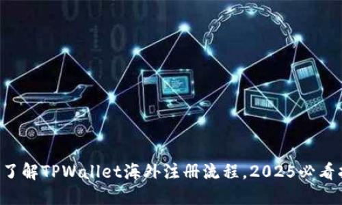 立即了解TPWallet海外注册流程，2025必看指南！