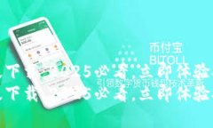 tpwallet官网安卓版下载：2025必看，立即