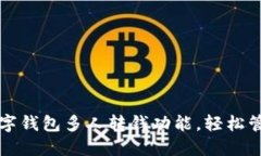 2025必看！掌握数字钱包多人转钱功能