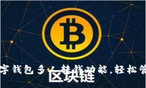 2025必看!掌握数字钱包多人转钱功能,轻松管理财务,立即行动!